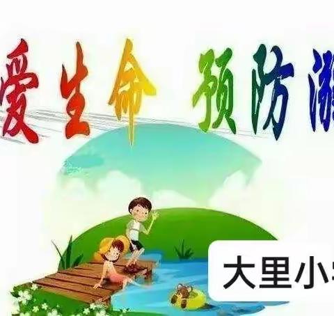 珍爱生命，预防溺水——大里小学防溺水美篇