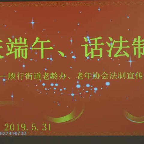 庆端午，话法制一法制宣传专场演出。