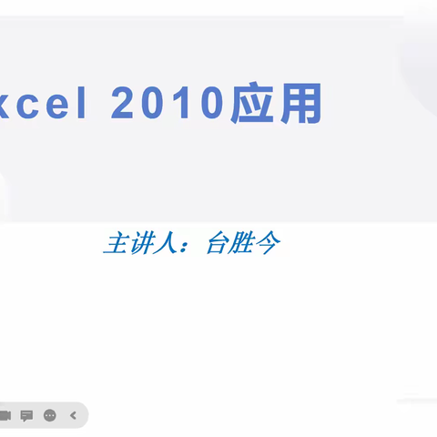 广平县职教中心开展《Excel应用》线上培训