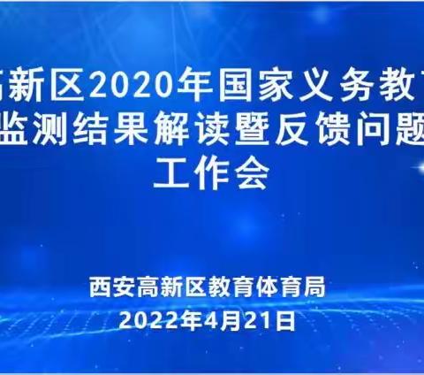 强化国测结果运用，助力优质均衡发展——西安市“名师+”主持人张婕作高新区德育监测结果报告解读