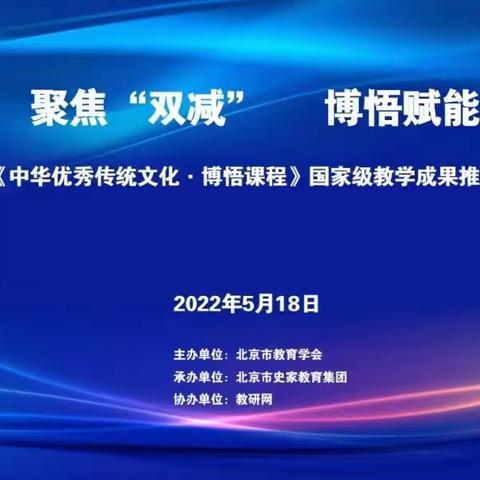 “聚焦‘双减’ 博悟赋能” 国家级教学成果推广活动线上召开