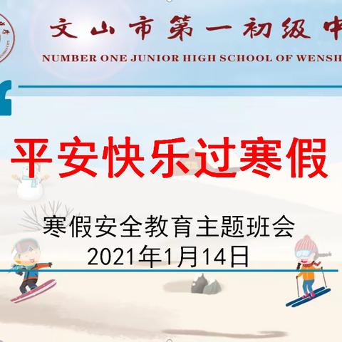 文山市第一初级中学2021年寒假致全体学生家长的一封信