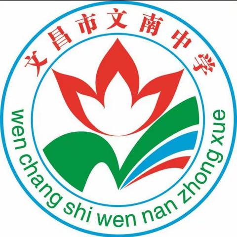 海南省文昌市文南中学关于——《海南省第三届数学文化节学生在线报名》指南