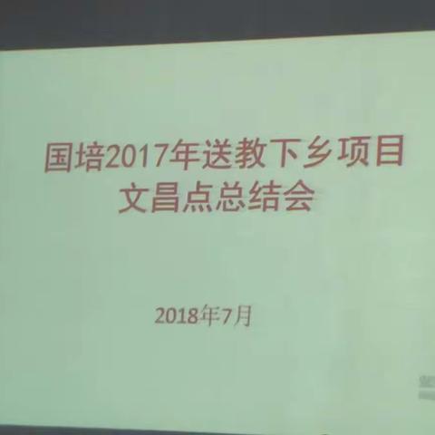 "国培计划（2017）"海南省乡镇中学送教下乡培训总结大会