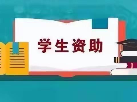 【浐灞学前教育】西安市浐灞第五幼儿园2023年春季资助政策宣传