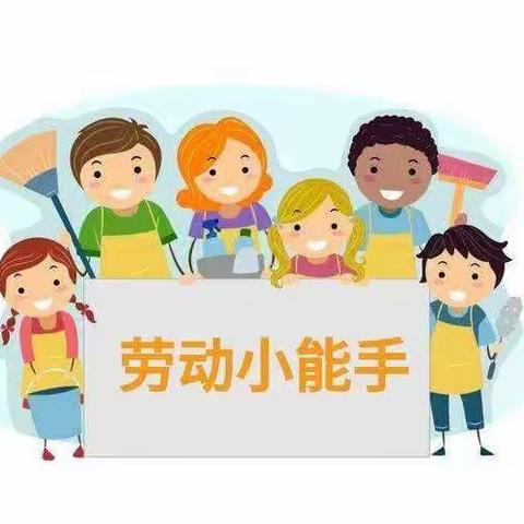 “爱劳动、悦成长、传美德”——中班幼儿劳动主题篇