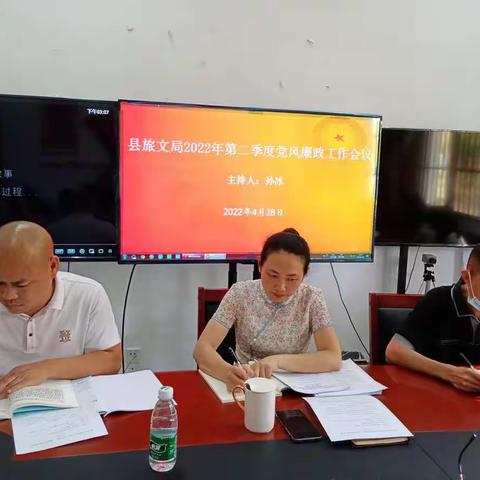 县旅文局召开2022年第二季党风廉政建设工作会议