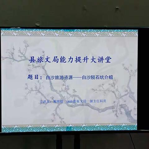县旅文局开展能力提升业务大讲堂活动