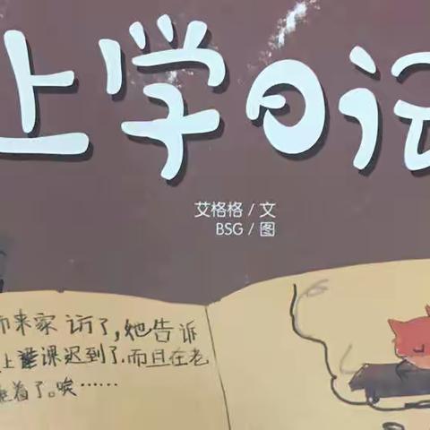 【绘本故事】亲子时光，阅读相伴 — 海口市卫生幼儿园亲子故事会 — 大二班李偲语《上学日记》