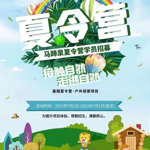 优你可安亲🌟2023马蹄泉两天一夜夏令营名额预定中~~
