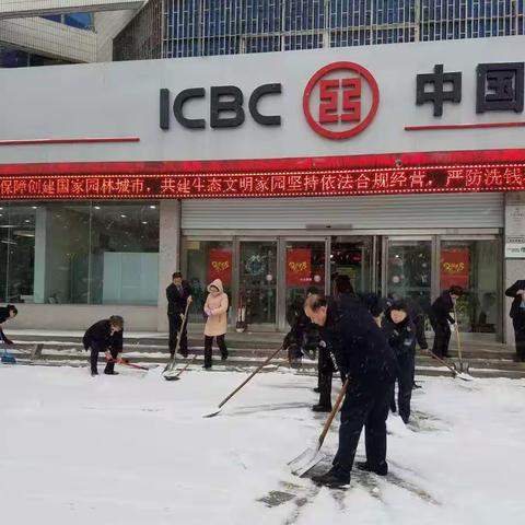 淇滨支行开门前及时清扫积雪