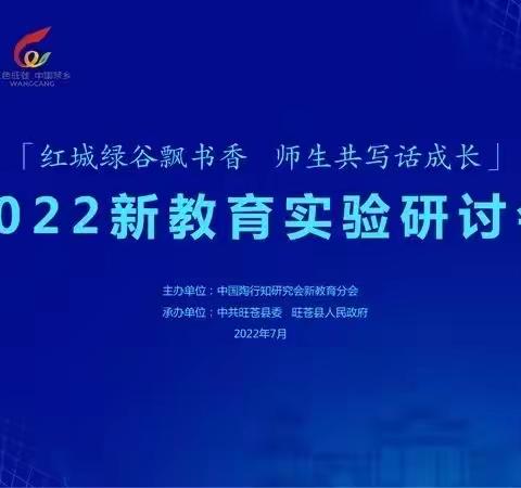 【王场·新教育】师生共写，享受幸福教育——王场小学暑期新教育培训纪实