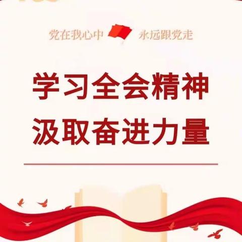 中共蔚县社会组织第四联合党支部召开学习贯彻党的十九届六中全会精神座谈会