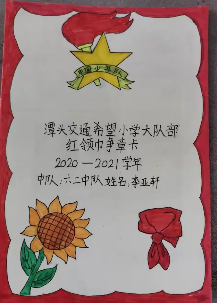 潭头交通希望小学红领巾争章卡制作流程