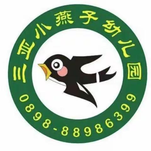 三亚小燕子幼儿园开学通知