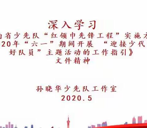 郑州市孙晓华少先队名师工作室召开学习《河南省少先队“红领巾先锋工程”实施方案》研讨活动