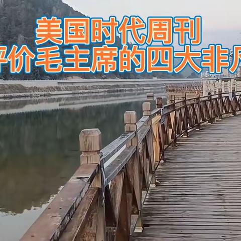 毛主席的四大非凡