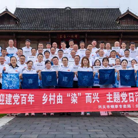 喜迎建党百年 乡村由“染”而兴 主题党日活动
