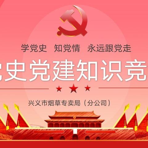 “学党史 知党情 永远跟党走”党史党建知识竞赛