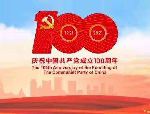 “童心向党庆华诞，红色基因代代传”——寇店镇水泉小学庆祝建党100周年活动纪实