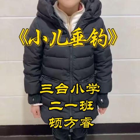 三台山上  最美读书声—记三台小学二（1）班寒假读书活动展示