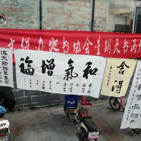 水冶地书（星期天）广场书画交流展示《第123期》2020.13.13.