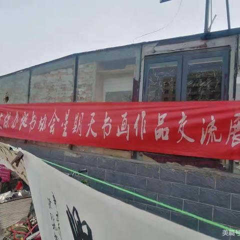 水冶地书（星期天）早广场书画作品交流展示活动《第162期》2022.6.5.