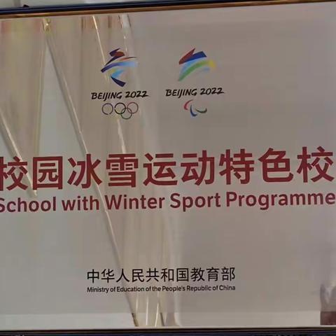 喜讯‖我校荣获教育部颁发“校园冰雪运动特色校”称号