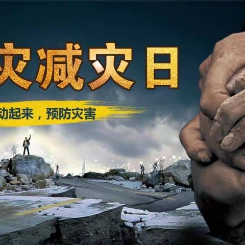 “防震减灾，安全常在”——白杨镇南留学校5·12防震减灾安全演练