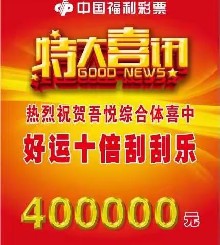 衢州彩民刮出“好运十倍”40万元！