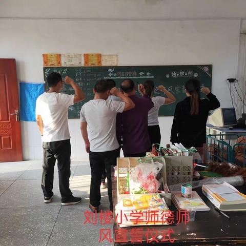 刘楼小学师德师风宣誓仪式