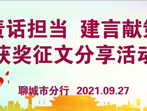 农发行聊城市分行开展“履职尽责话担当 建言献策谋发展”获奖征文分享活动