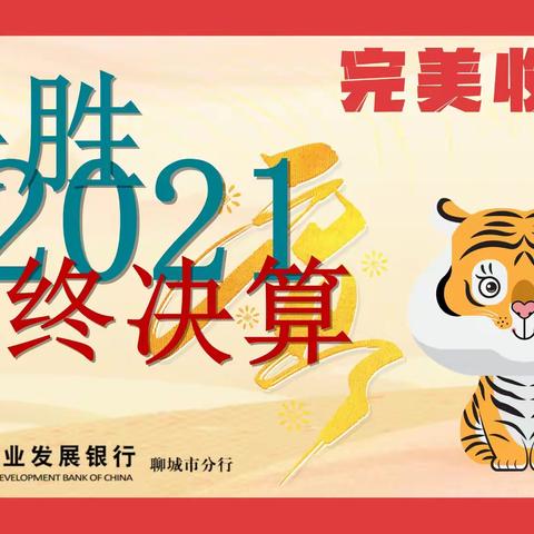 农发行聊城市分行决战2021年终决算特辑