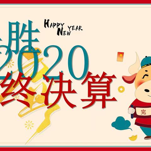 农发行聊城市分行决战2020年终决算特辑