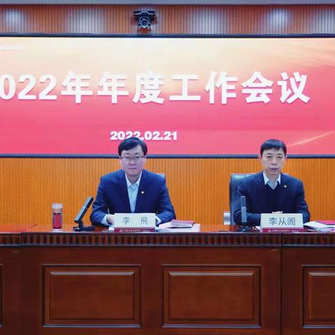 农发行聊城市分行召开2022年年度工作会议