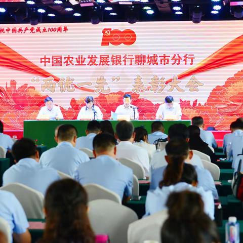 农发行聊城市分行举办庆祝中国共产党成立100周年“两优一先”表彰大会暨歌咏文艺汇演