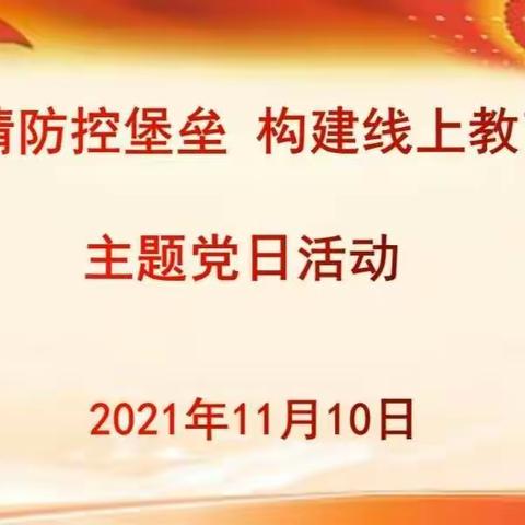 筑牢疫情防控堡垒 构建线上教育体系——利通区第十一小学第一、第二党支部主题党日活动