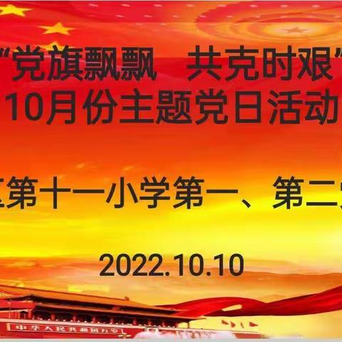 利通区第十一小学党总支“党旗飘飘，共克时艰”10月份主题党日活动纪实