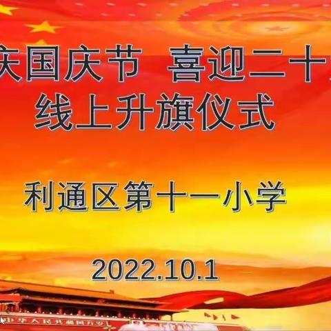 利通区十一小开展“欢庆国庆节    喜迎二十大”线上升国旗活动