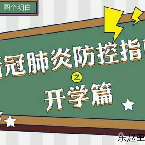 东赵王固小学开学注意事项