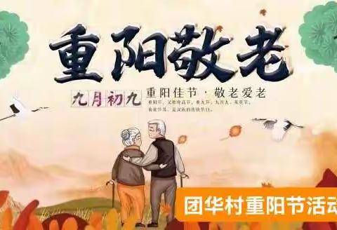 团华村庆祝“重阳节”活动掠影