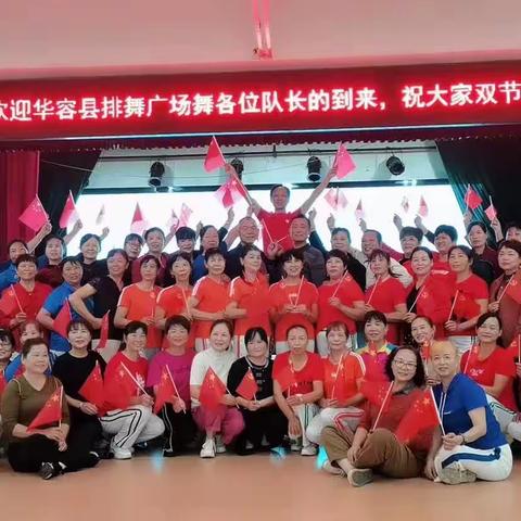 华容县排舞广场舞“庆国庆礼赞祖国”队长联谊会