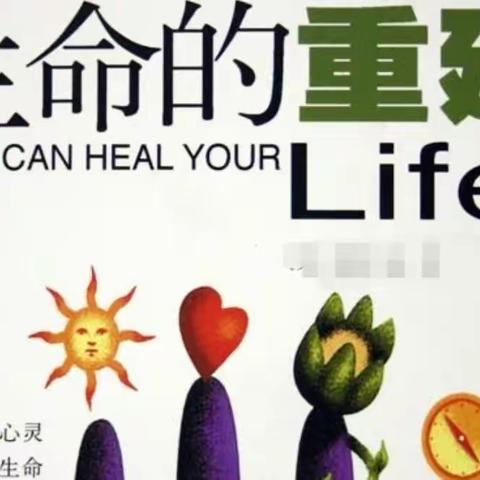 解放心灵，活出精彩