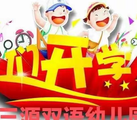 三源双语幼儿园2022年春季学期开学通知