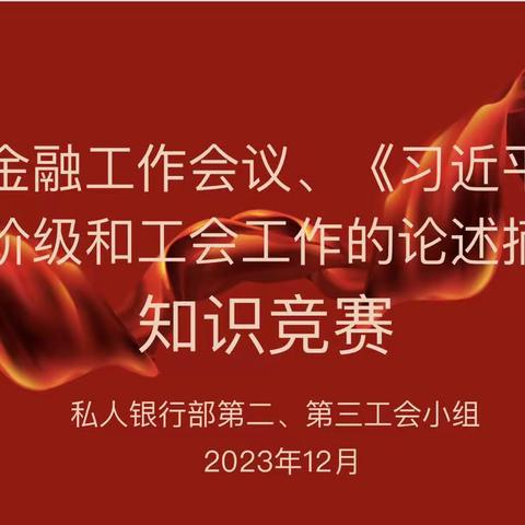 第二第三工会小组成功举办中央金融工作会议和《习近平关于工人阶级和工会工作的论述摘编》知识竞赛活动