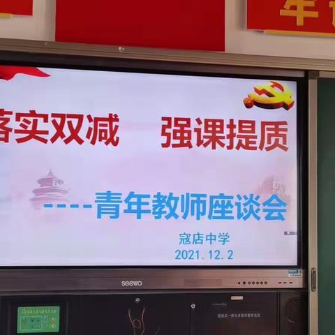 落实双减    强课提质——记寇店中学青年教师座谈会