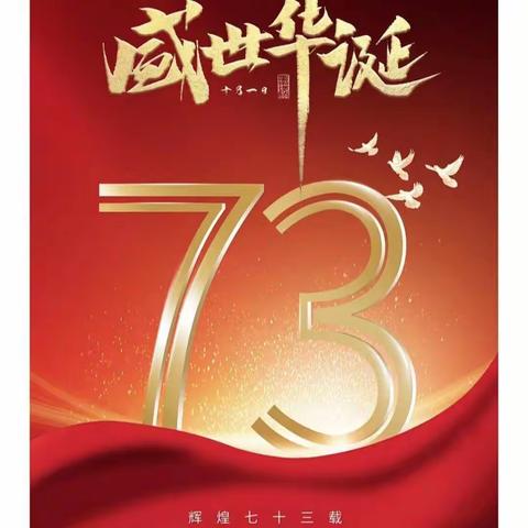 盛世华诞，与伊同庆—— 滕东中学七年级教育教学部国庆致学生家长的一封信