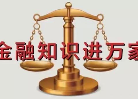 “金融知识普及月 金融知识进万家 争做理性投资者 争做金融好网民”活动简报 金融是现代经济的命脉，