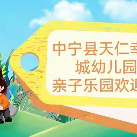 中宁县天仁幸福城幼儿园“亲子乐园”第十五期主题活动开始啦！