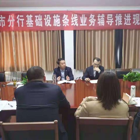 济宁市分行召开基础设施条线业务辅导推进现场会